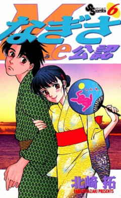 なぎさMe公認 6巻