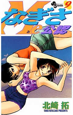 なぎさMe公認 9巻