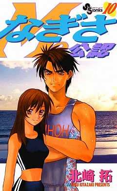 なぎさMe公認 10巻