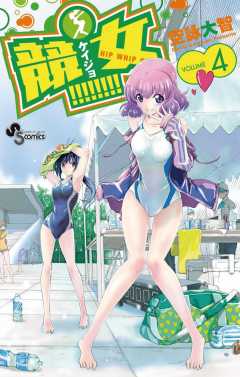 競女!!!!!!!! 4巻