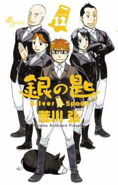 銀の匙 Silver Spoon 12巻