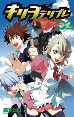 キリヲテリブレ 2巻