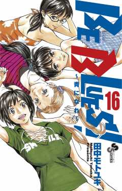 BE BLUES!〜青になれ〜 16巻