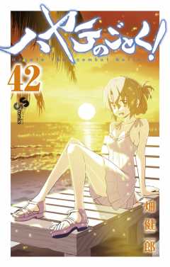 ハヤテのごとく! 42巻