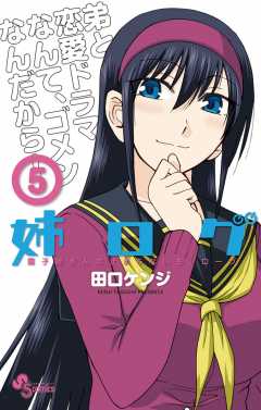 姉ログ 5巻