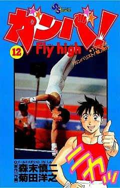 ガンバ! Fly high 12巻