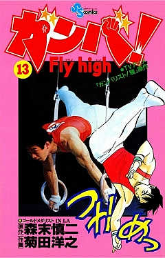 ガンバ! Fly high 13巻