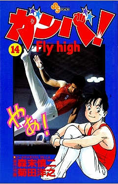 ガンバ! Fly high 14巻