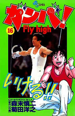 ガンバ! Fly high 16巻