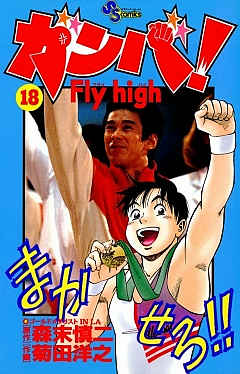 ガンバ! Fly high 18巻