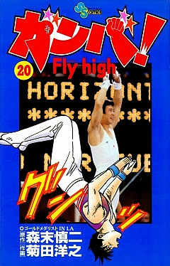 ガンバ! Fly high 20巻