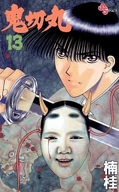 鬼切丸 13巻