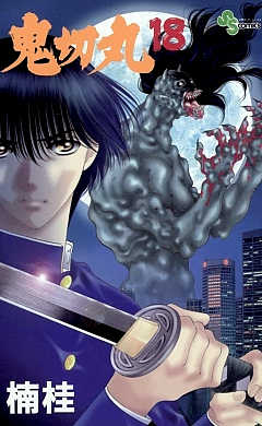 鬼切丸 18巻
