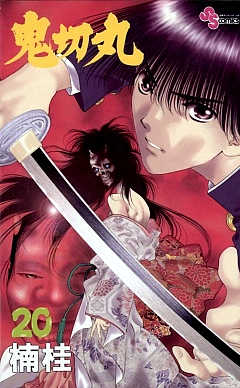 鬼切丸 20巻