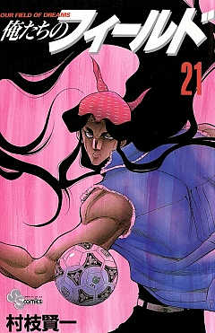 俺たちのフィールド 21巻