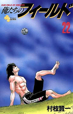 俺たちのフィールド 22巻
