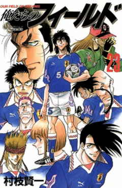 俺たちのフィールド 23巻