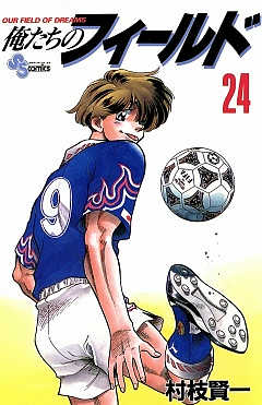 俺たちのフィールド 24巻