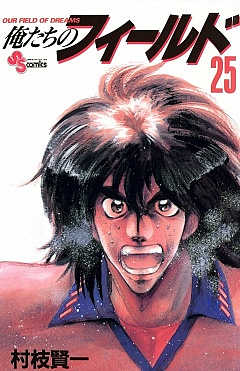 俺たちのフィールド 25巻
