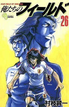 俺たちのフィールド 26巻