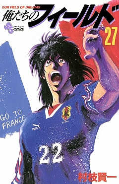 俺たちのフィールド 27巻