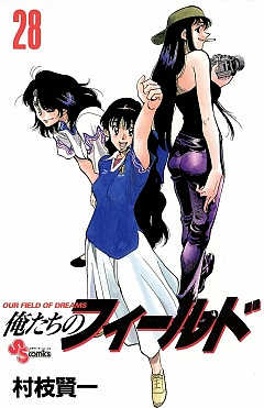 俺たちのフィールド 28巻