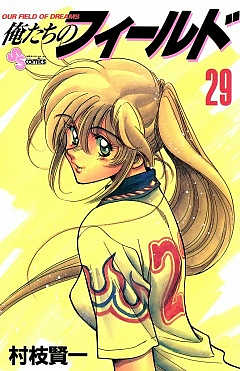 俺たちのフィールド 29巻