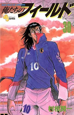 俺たちのフィールド 30巻