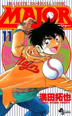 MAJOR 11巻