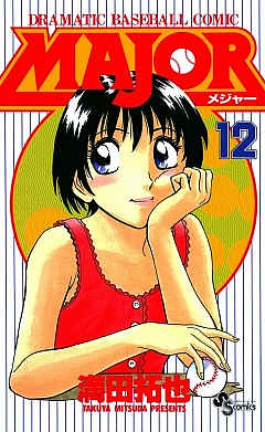 MAJOR 12巻
