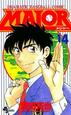 MAJOR 14巻