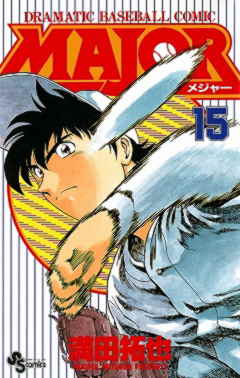 MAJOR 15巻