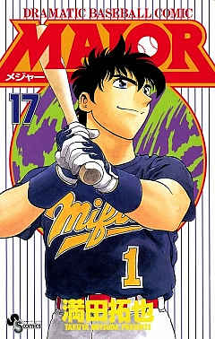MAJOR 17巻
