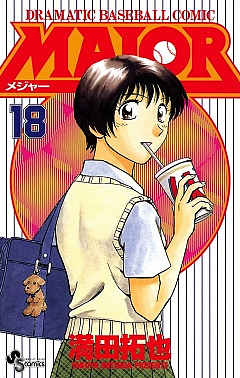 MAJOR 18巻