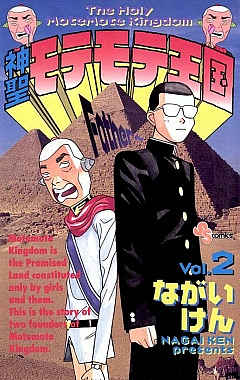 神聖モテモテ王国 2巻