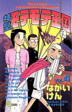 【中古】 神聖モテモテ王国 ６/小学館/ながいけん 中古】 神聖モテモテ王国 6/小学館/ながいけん 神聖モテモテ
