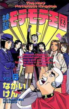 神聖モテモテ王国 6巻