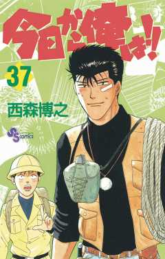 今日から俺は!! 37巻