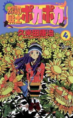 太陽の戦士 ポカポカ 1巻 久米田康治 - 小学館eコミックストア｜無料