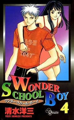 ワンダー・スクール・ボーイ 4巻