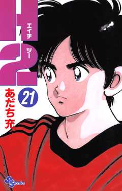 Ｈ２ 21巻