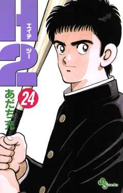 Ｈ２ 24巻