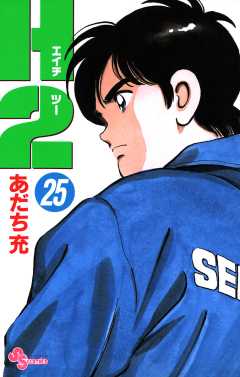 Ｈ２ 25巻