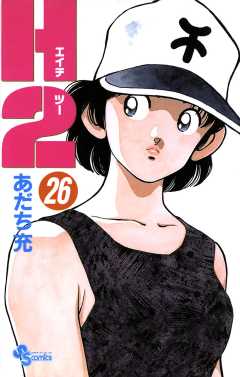 Ｈ２ 26巻
