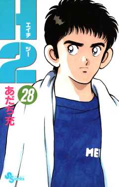 Ｈ２ 28巻