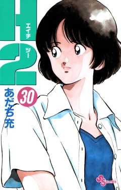 Ｈ２ 30巻