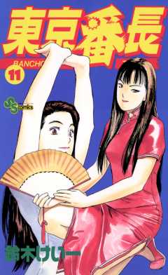 東京番長 11巻