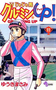 じゃじゃ馬グルーミン★UP 11巻