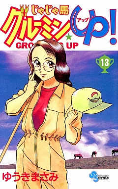 じゃじゃ馬グルーミン★UP 13巻