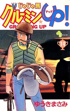 じゃじゃ馬グルーミン★UP 14巻